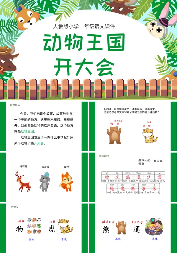 动物王国开大会PPT课件