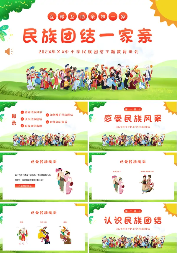 民族团结一家亲主题班会ppt课件