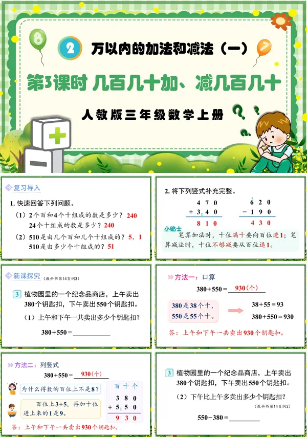人教版三年级数学上册第3课时几百几十加、减几百几十PPT课件含教案