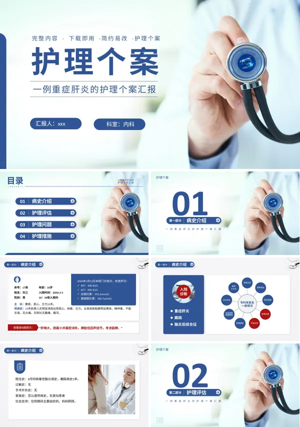 一例重症肝炎的护理个案汇报PPT模板含讲稿