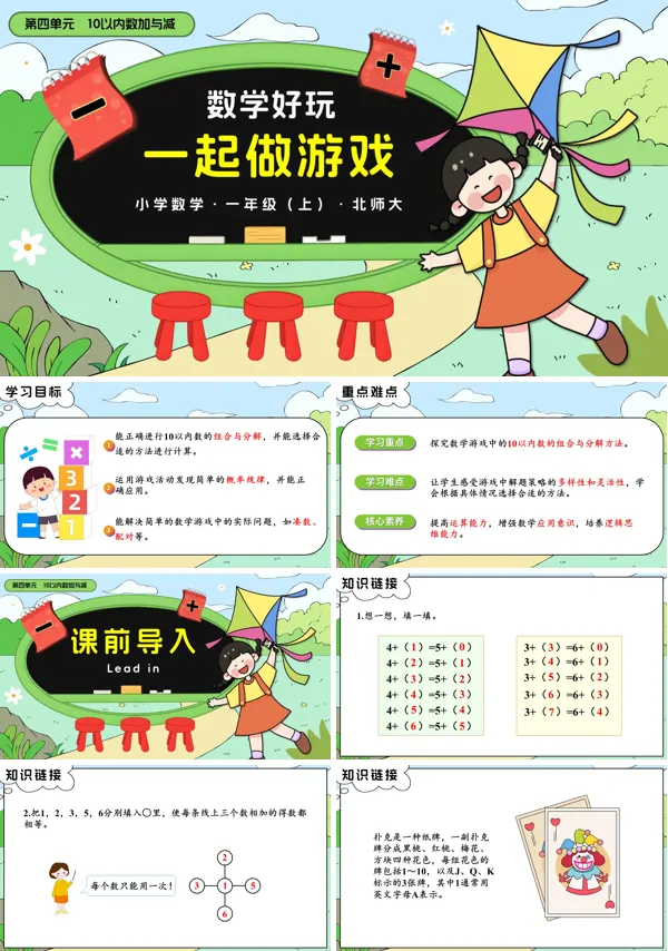 北师大一年级上册数学好玩一起做游戏PPT课件含教案