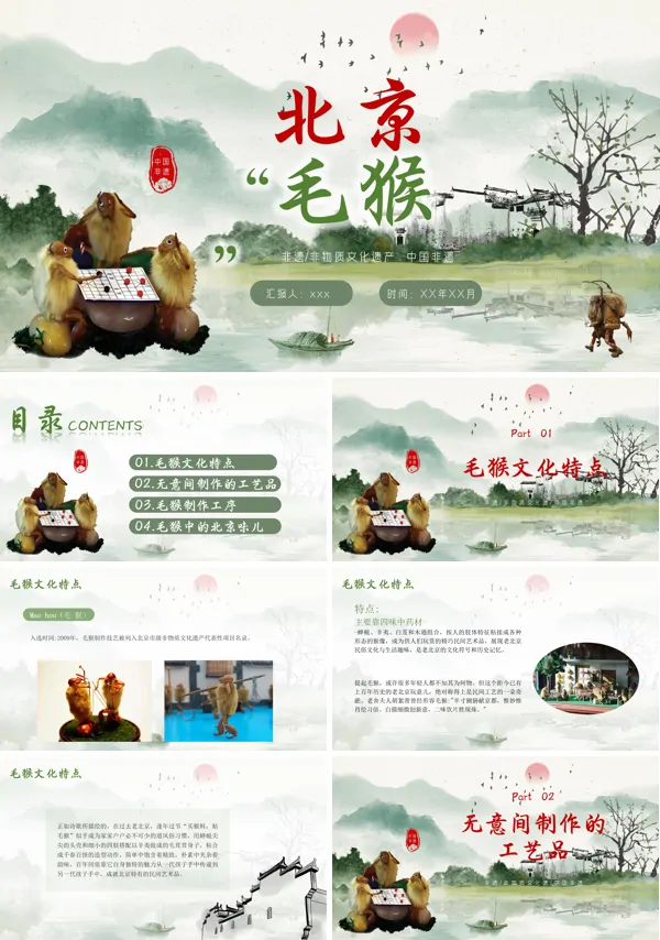 北京非物质文化遗产毛猴PPT含讲稿