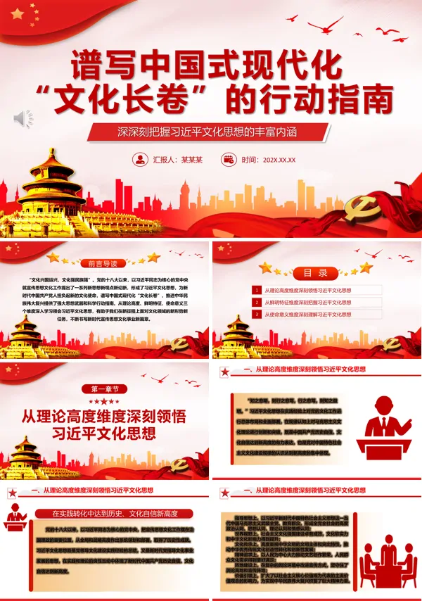 谱写中国式现代化“文化长卷”的行动指南ppt专题党课