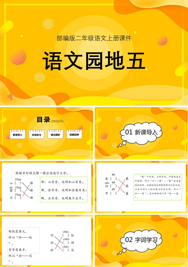 小学语文课件语文园地五PPT