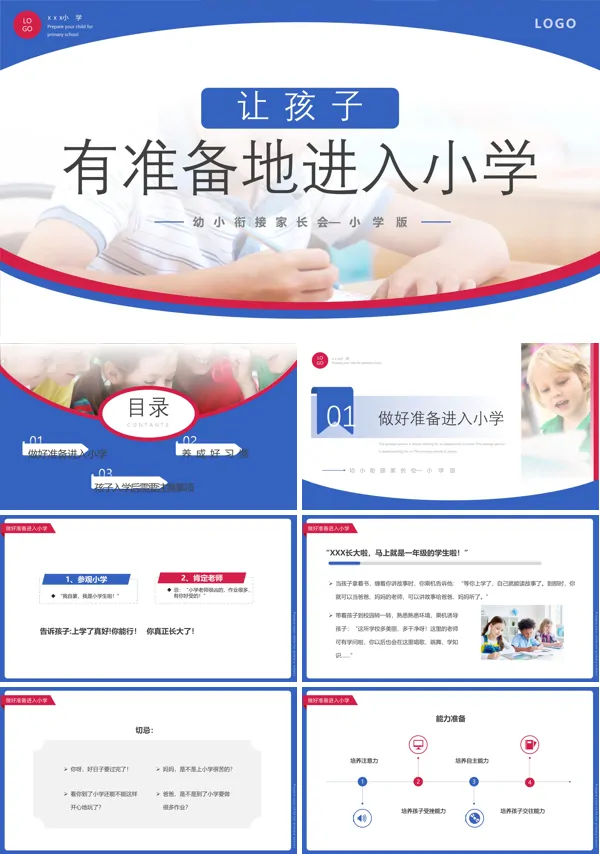 幼小衔接家长会让孩子有准备进入小学PPT