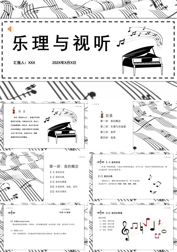 乐理与视听知识PPT课件