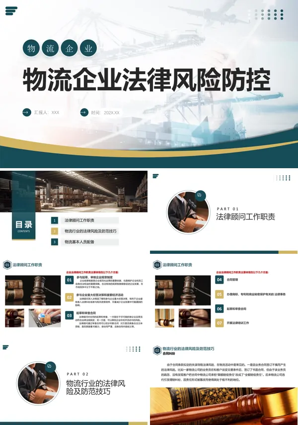 物流法律知识与法律风险防范ppt课件下载