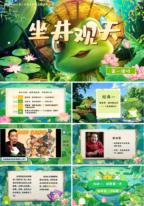 人教小学二年级上册《坐井观天》PPT课件含教案