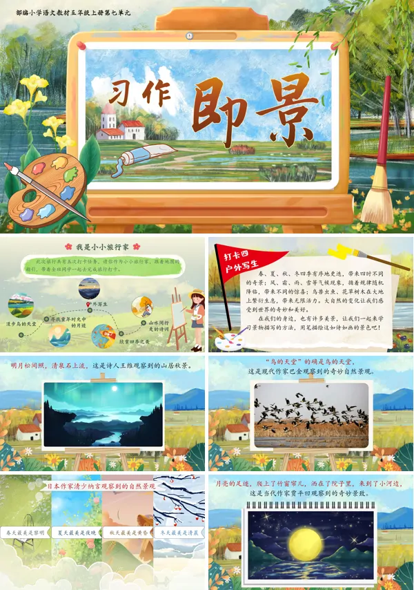 部编五年级上册第七单元习作：_____即景PPT课件含教案