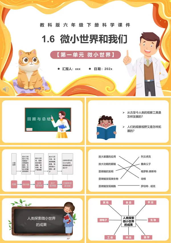 教科版六年级科学下册微小世界和我们课件PPT