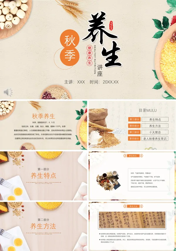 秋季如何养生知识讲座总结PPT课件