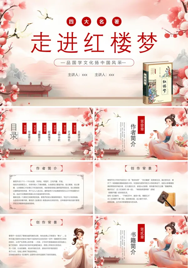 四大名著红楼梦解读PPT