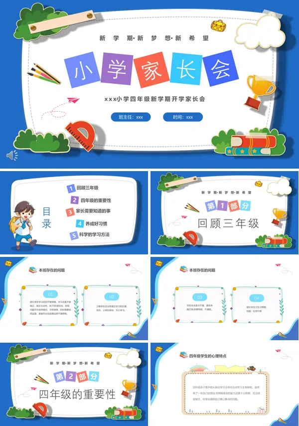 新学期开学家长会PPT