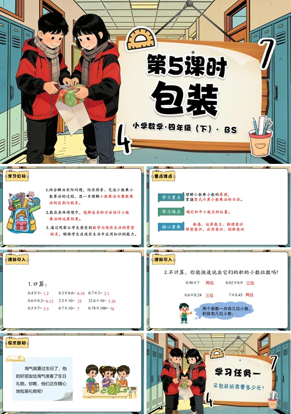 四年级数学下册北师大 第三单元 第5课时 包装（教学课件）PPT课件（教案+分层作业+学习任务单）