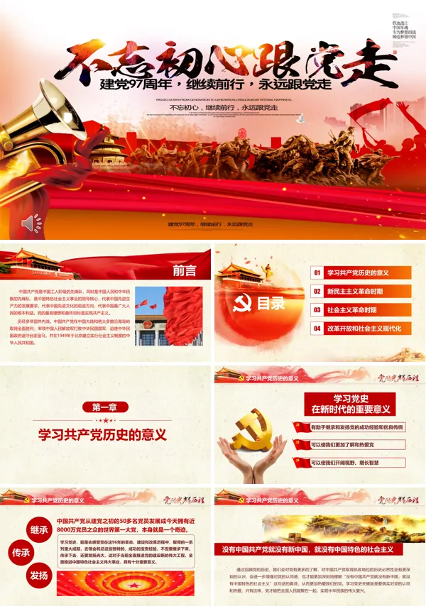 建党97周年不忘初心继续前行PPT模板