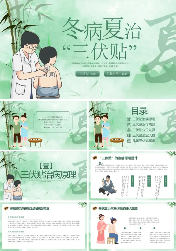 冬病夏治三伏贴ppt