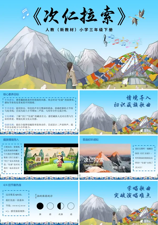 第四单元《次仁拉索》三年级下册音乐人教ppt课件（教案）