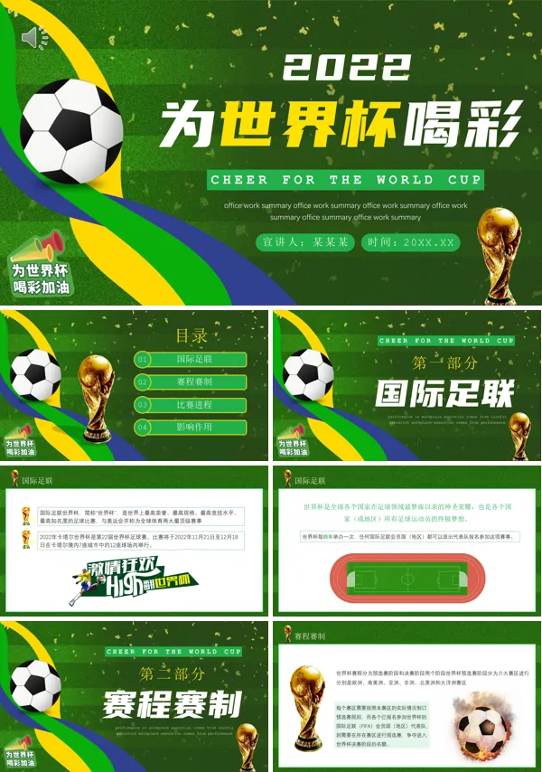 2022卡塔尔世界杯PPT动态模板