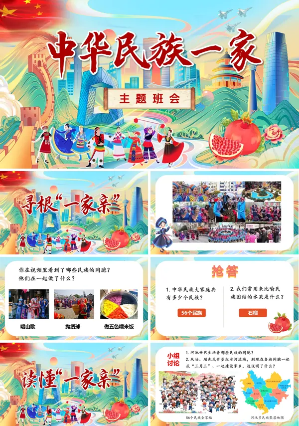 中华民族是一家民族团结小学主题班会PPT模版（含讲稿）