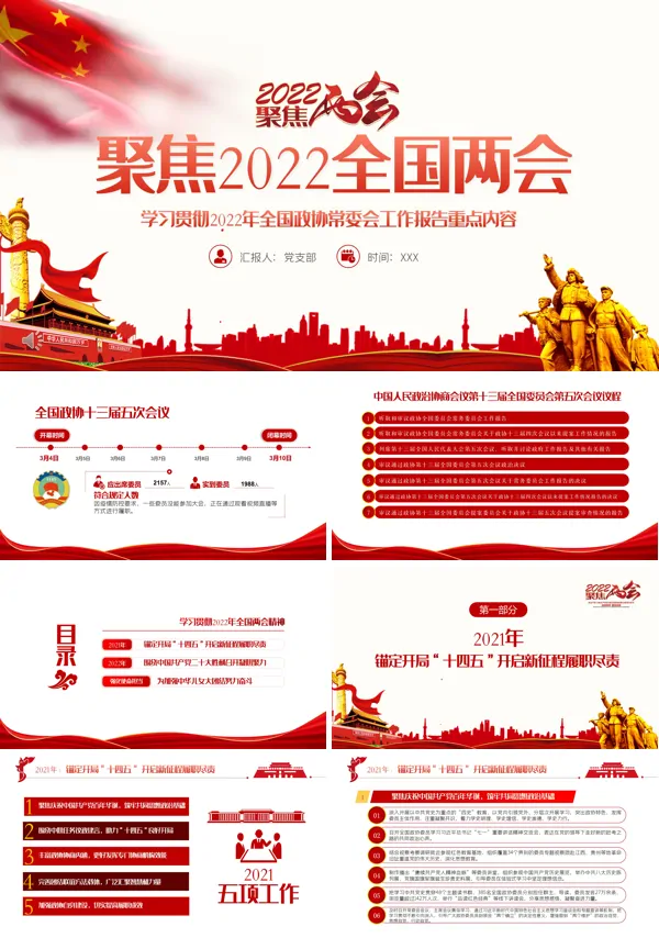 学习贯彻2022年全国政协常委会工作报告重点内容PPT党课课件