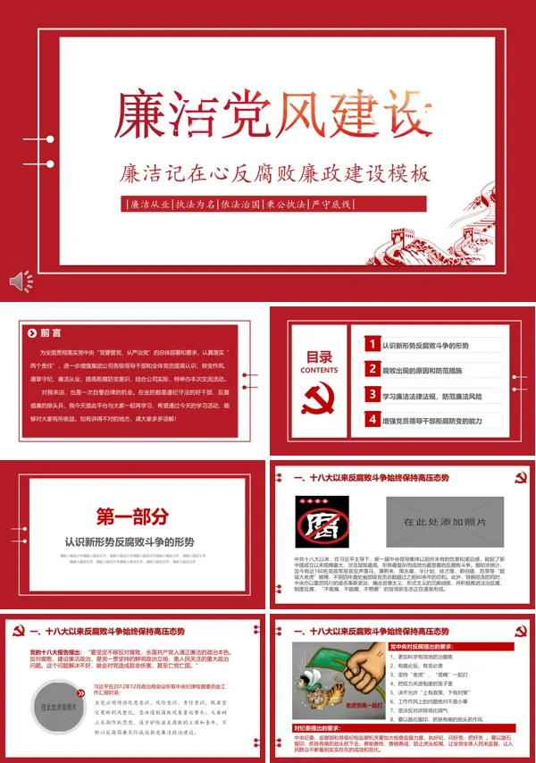 廉洁记在心反腐败廉政建设PPT模板