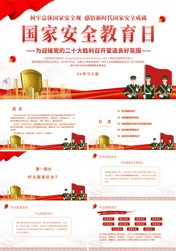 国家安全教育日PPT课件
