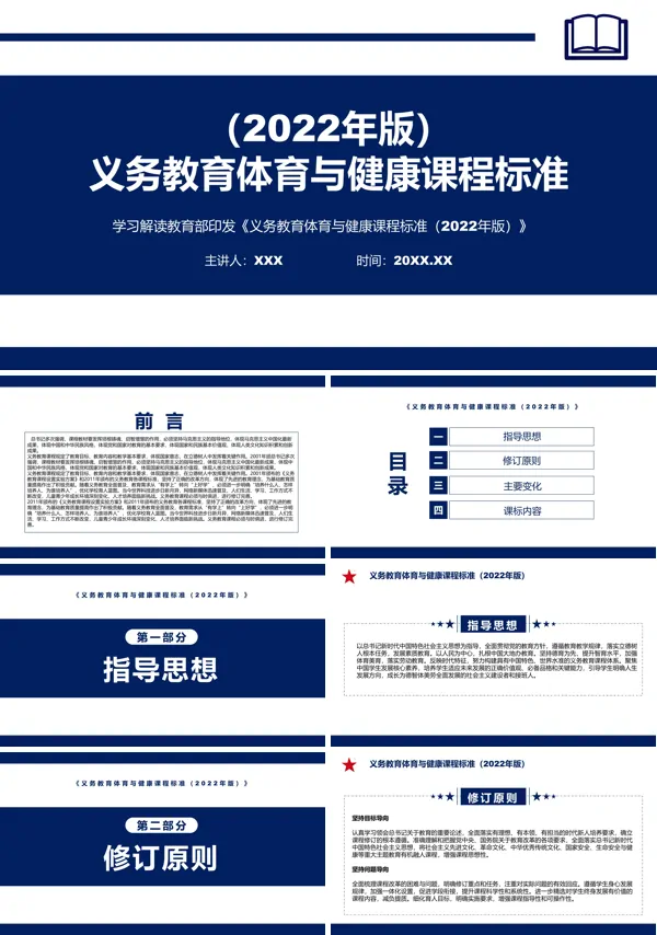 详细解读《义务教育体育与健康课程标准（2022年版）》ppt课件