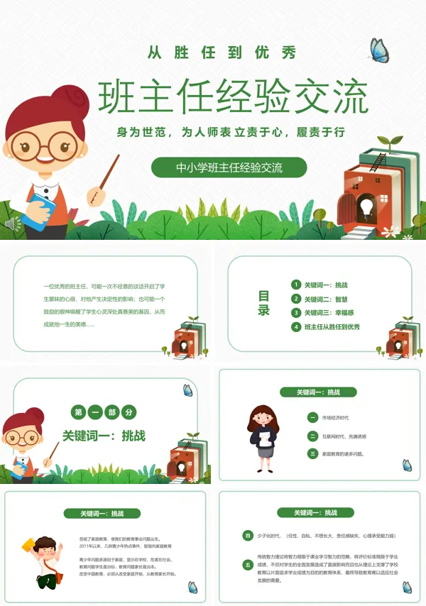 优秀班主任经验交流课件PPT