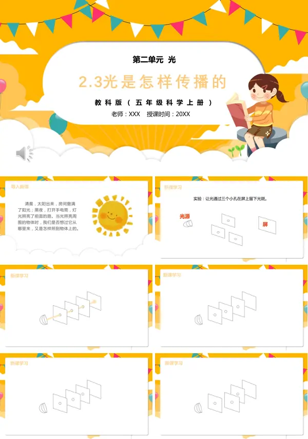 五年级科学上册光是怎样传播的PPT课件模板