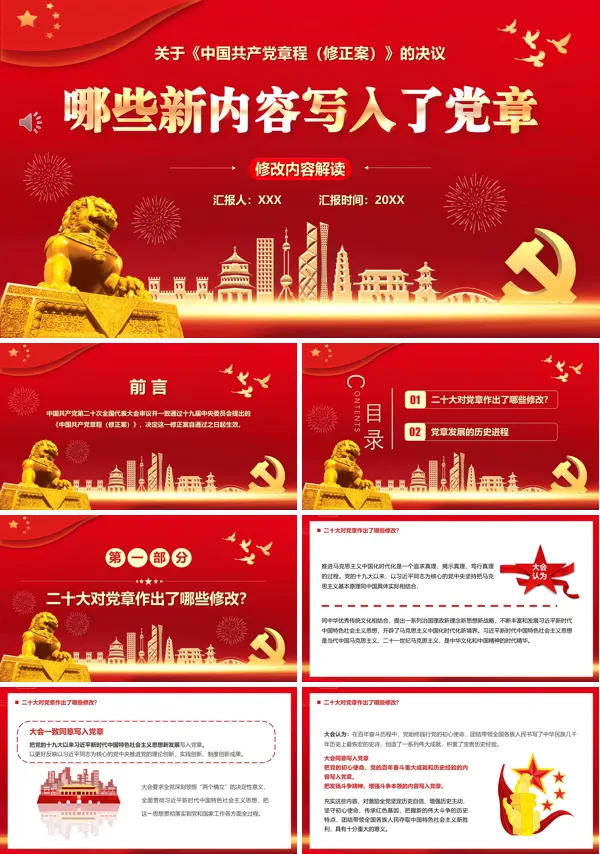 哪些新内容写入党章PPT专题党课