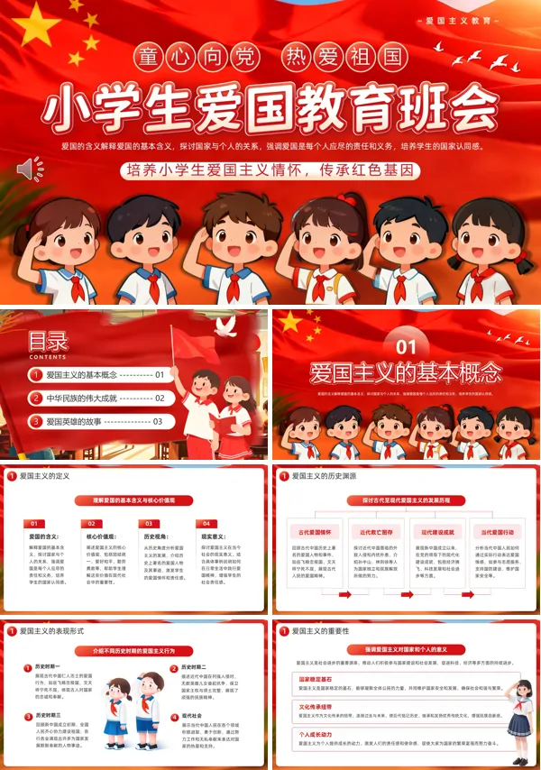 小学生爱国教育主题班会PPT模板含讲稿