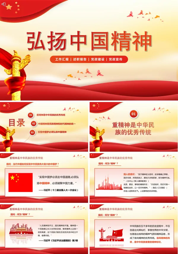 继承优良传统弘扬中国精神ppt