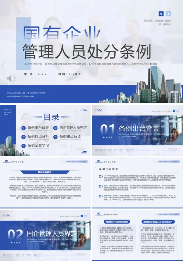 国有企业管理人员处分条例PPT