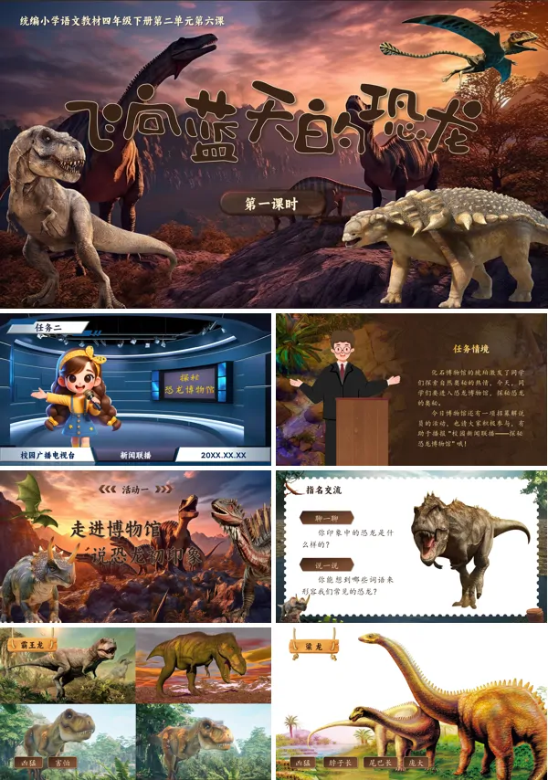 部编小学语文四年级下册飞向蓝天的恐龙PPT课件含教案