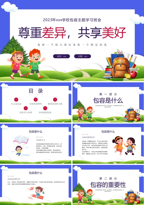 包容主题班会PPT课件