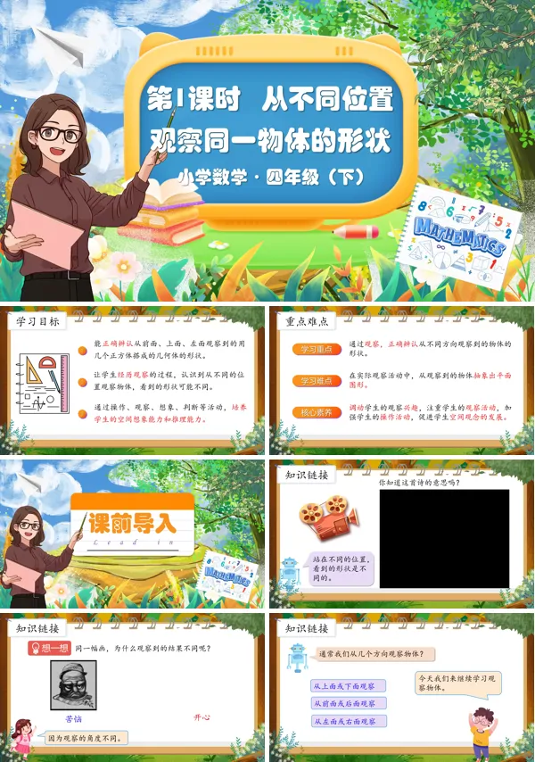 部编小学数学四年级下册从不同方向观察同一物体PPT课件含教案