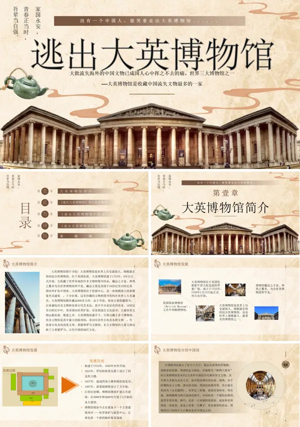 逃出大英博物馆ppt模板下载