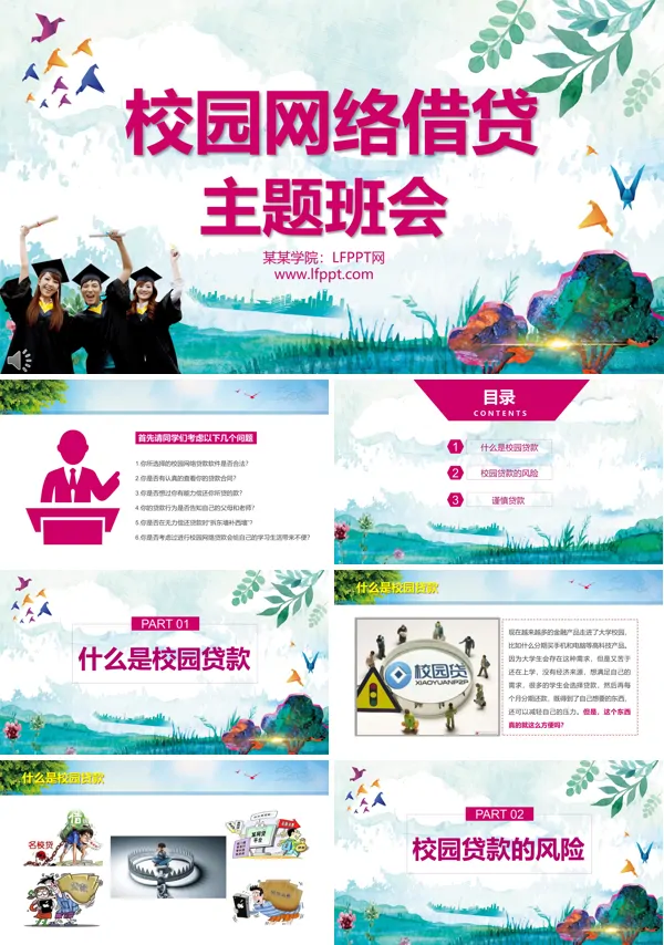 校园网络借贷主题班会PPT模板