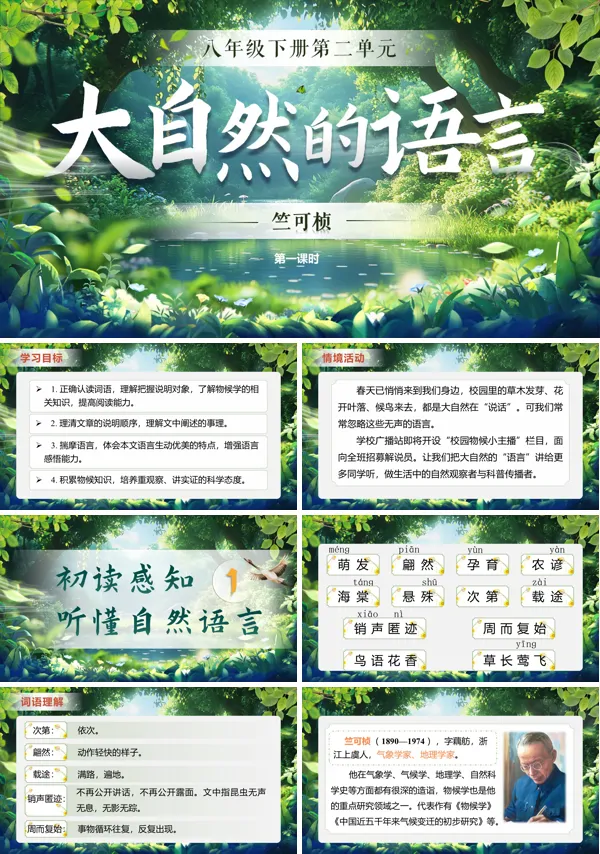 第二单元《大自然的语言》八年级语文下册ppt课件（教案+逐字稿+教学反思）