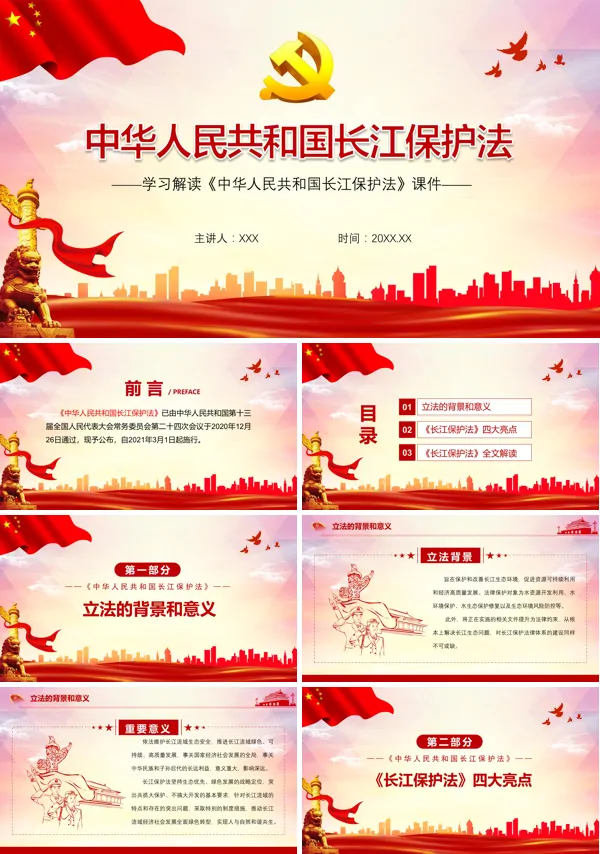 学习解读《长江保护法》PPT模板