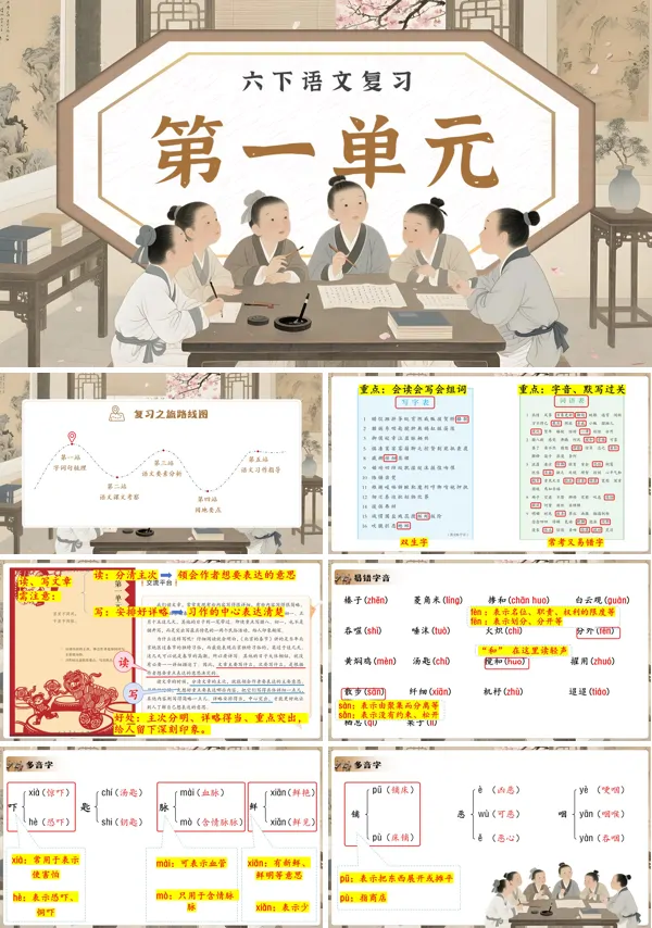 第一单元复习六年级下册课件PPT含教案