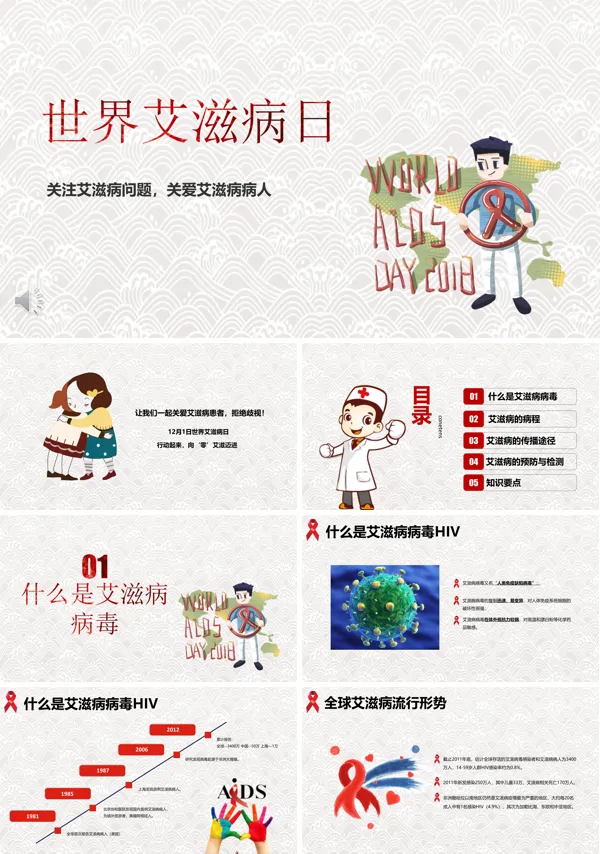 世界艾滋病日宣传推广PPT模板