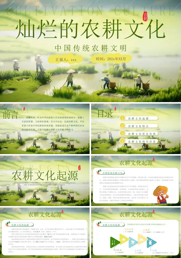中国的传统农耕文化科普PPT课件含讲稿