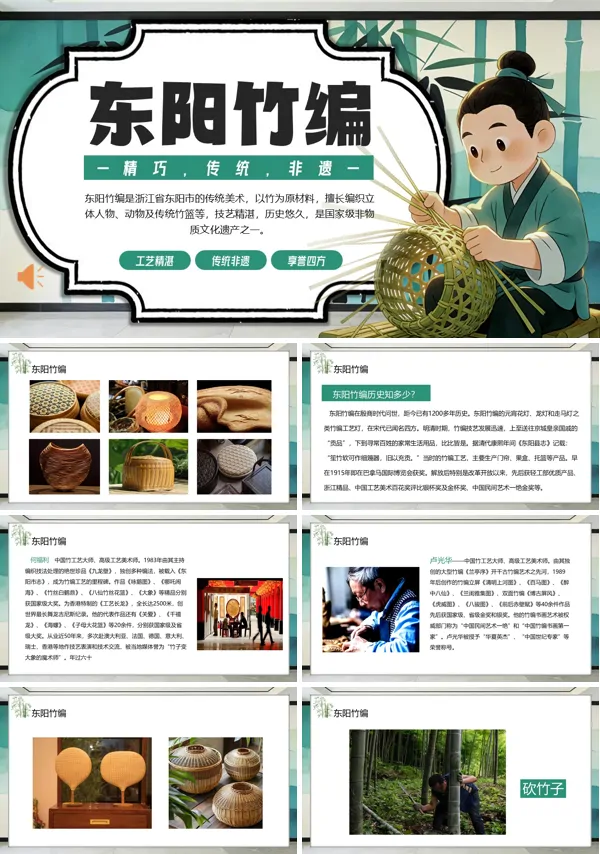 东阳竹编工艺介绍PPT课件模板含讲稿