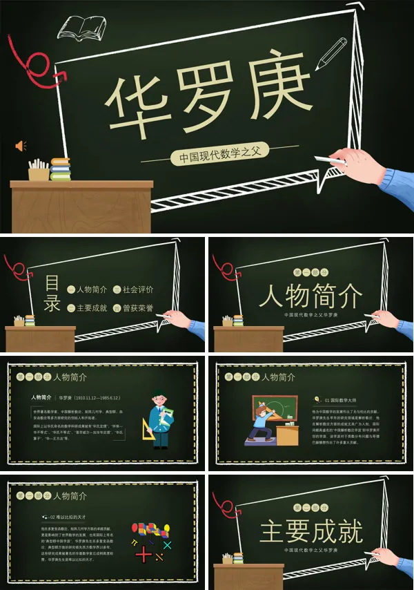 华罗庚人物介绍中国数学之父PPT课件下载模板