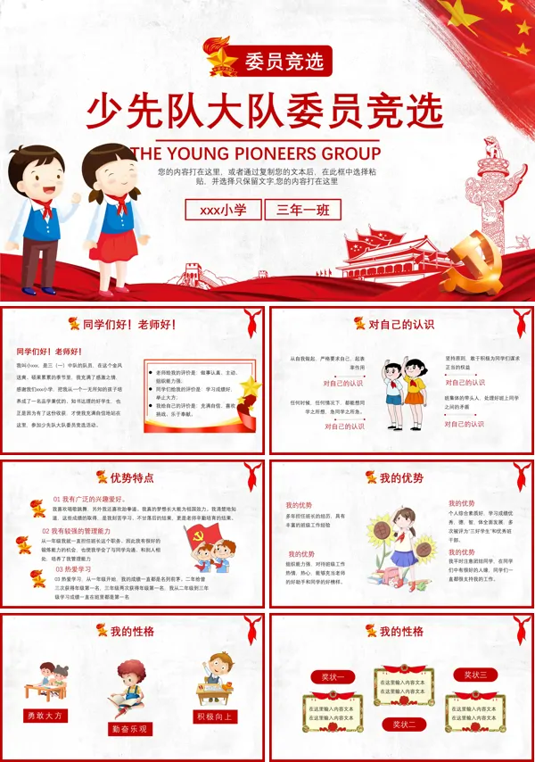 小学少先队员委员竞选PPT课件