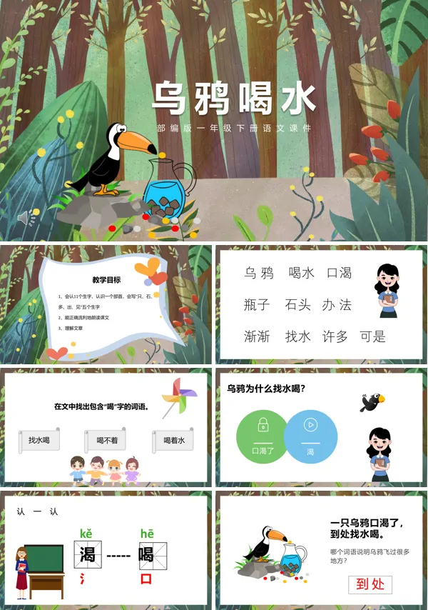 乌鸦喝水的课件PPT