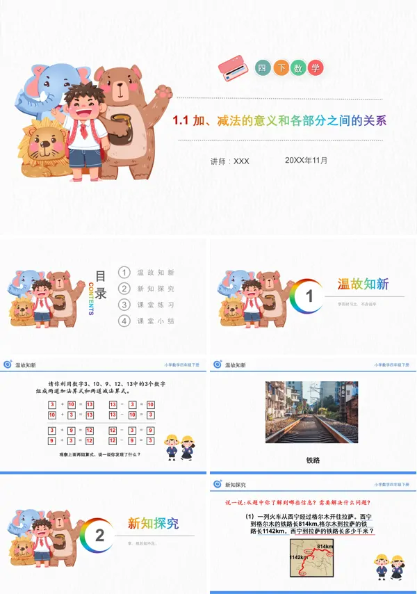 加、减法的意义和各部分间的关系人教版数学四年级PPT课件