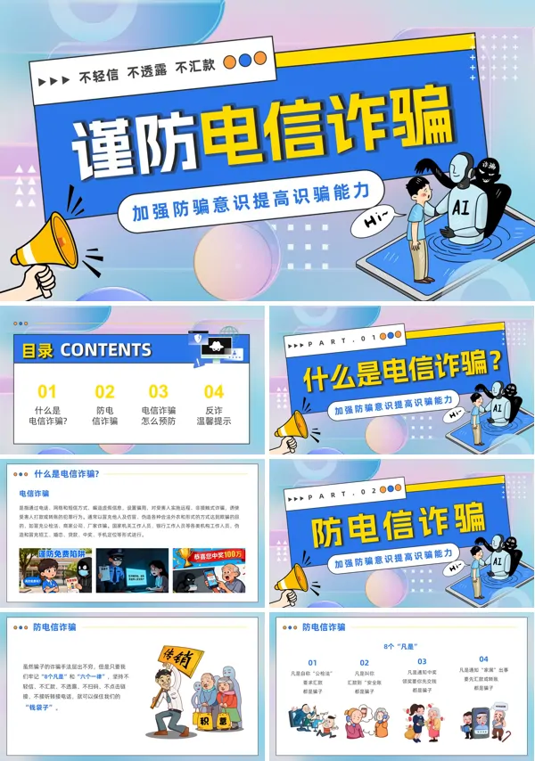 防电信诈骗主题班会PPT模板含讲稿