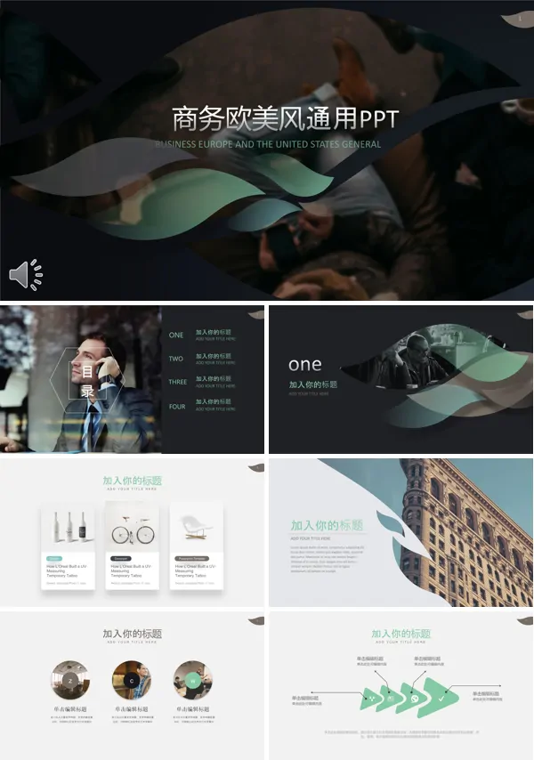 欧美流线体风格公司企业产品宣传推广PPT模板